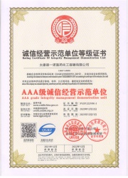 诚信经营示范单位证书